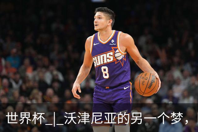 世界杯 | 沃津尼亚的另一个梦，圆了
