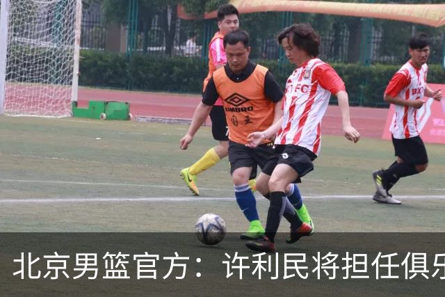 北京男篮官方：许利民将担任俱乐部总教练 李楠将担任主教练